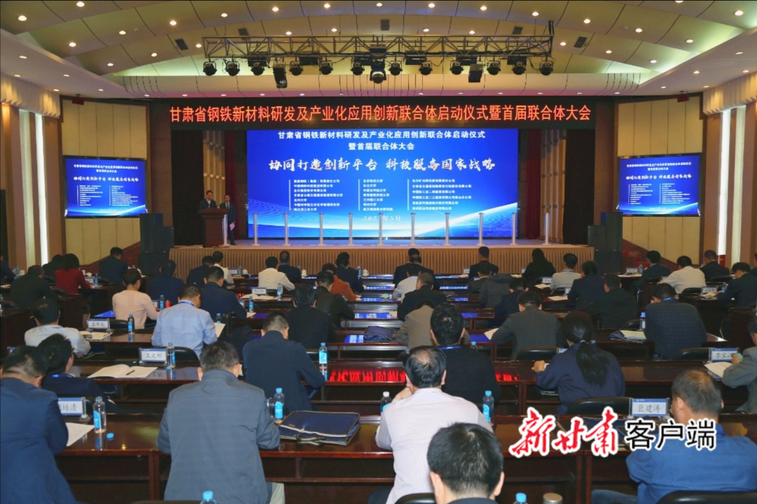 甘肅省鋼鐵新材料研發(fā)及產業(yè)化應用創(chuàng)新聯合體啟動